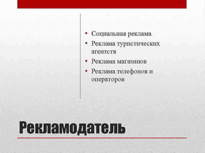 • Социальная реклама • Реклама туристических агентств • Реклама магазинов • Реклама телефонов
