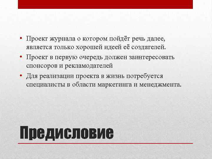  • Проект журнала о котором пойдёт речь далее, является только хорошей идеей её