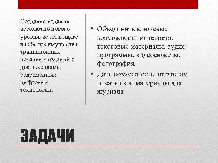 Создание издания абсолютно нового уровня, сочетающего в себе преимущества традиционных печатных изданий с достижениями