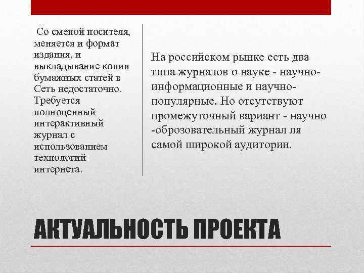 Со сменой носителя, меняется и формат издания, и выкладывание копии бумажных статей в Сеть