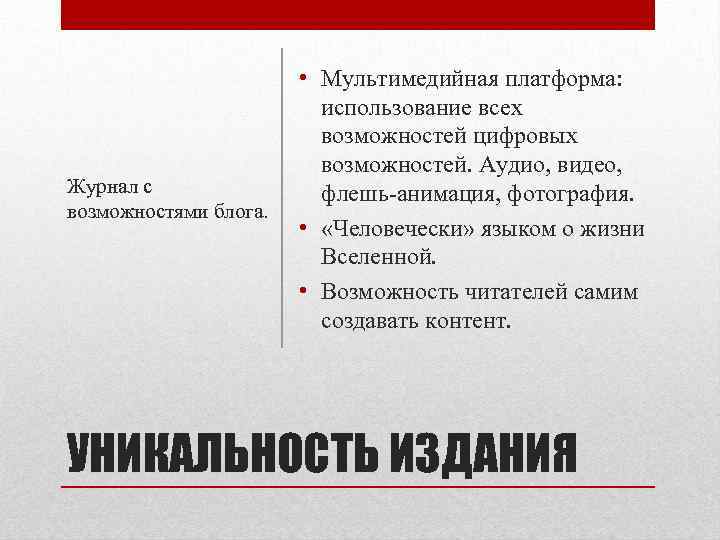 Журнал с возможностями блога. • Мультимедийная платформа: использование всех возможностей цифровых возможностей. Аудио, видео,