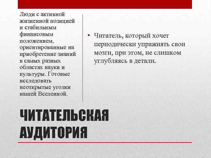 Люди с активной жизненной позицией и стабильным финансовым положением, ориентированные на приобретение знаний в