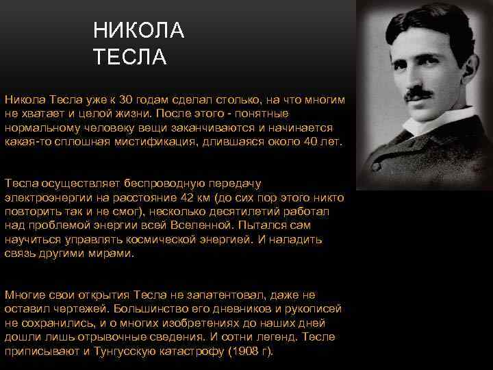 НИКОЛА ТЕСЛА Никола Тесла уже к 30 годам сделал столько, на что многим не