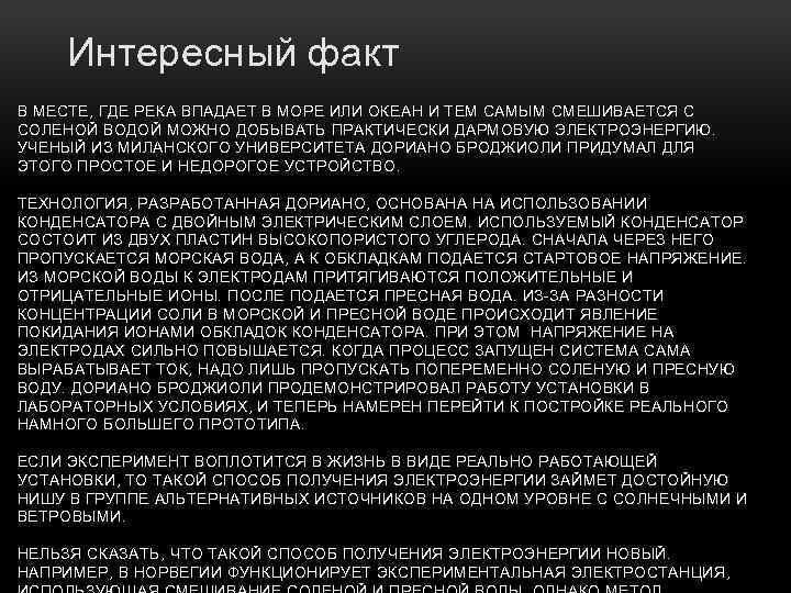 Интересный факт В МЕСТЕ, ГДЕ РЕКА ВПАДАЕТ В МОРЕ ИЛИ ОКЕАН И ТЕМ САМЫМ