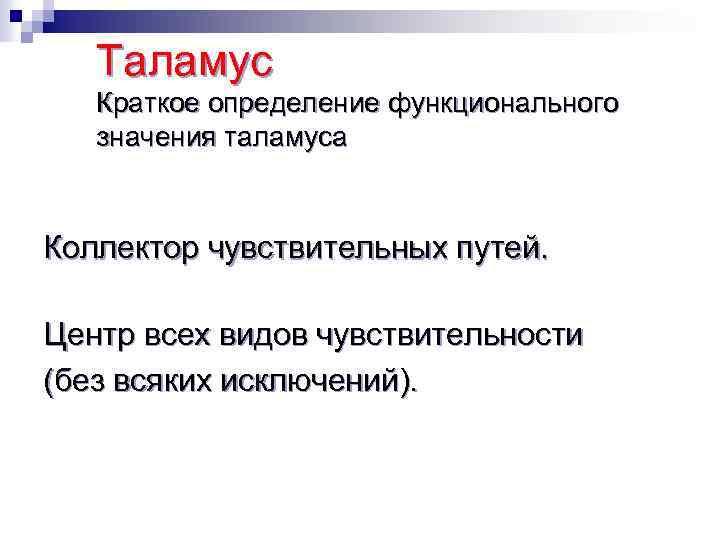 Таламус Краткое определение функционального значения таламуса Коллектор чувствительных путей. Центр всех видов чувствительности (без