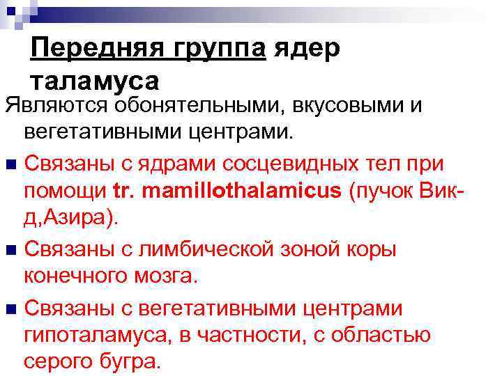 Передняя группа ядер таламуса Являются обонятельными, вкусовыми и вегетативными центрами. n Связаны с ядрами