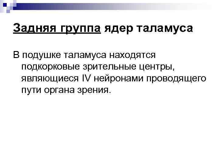 Задняя группа ядер таламуса В подушке таламуса находятся подкорковые зрительные центры, являющиеся IV нейронами