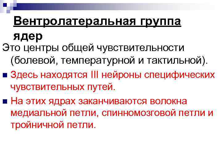 Вентролатеральная группа ядер Это центры общей чувствительности (болевой, температурной и тактильной). Здесь находятся III