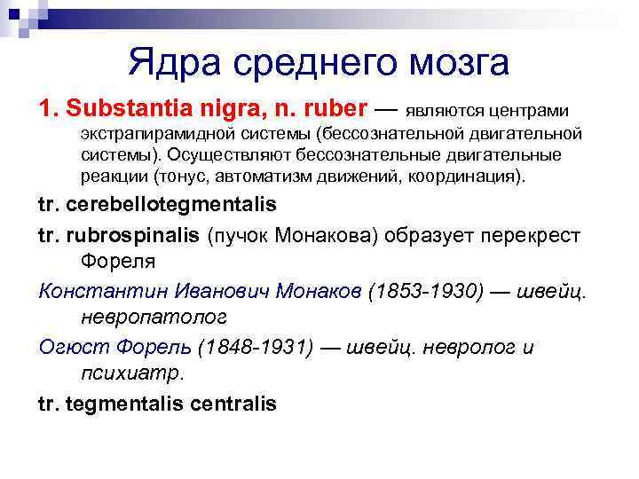 Ядра среднего мозга 1. Substantia nigra, n. ruber ― являются центрами экстрапирамидной системы (бессознательной