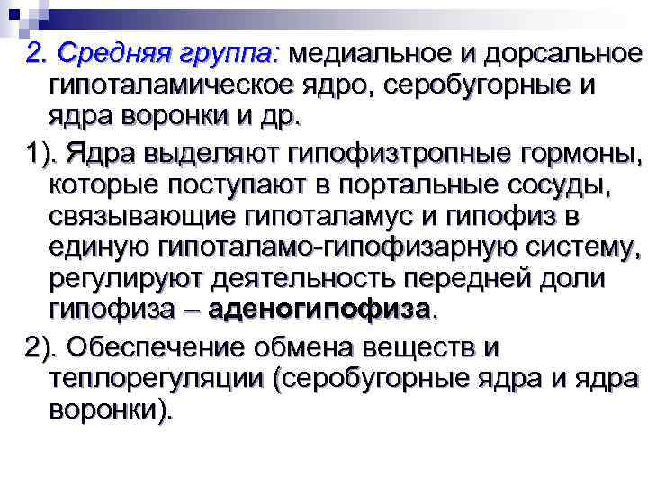 2. Средняя группа: медиальное и дорсальное гипоталамическое ядро, серобугорные и ядра воронки и др.