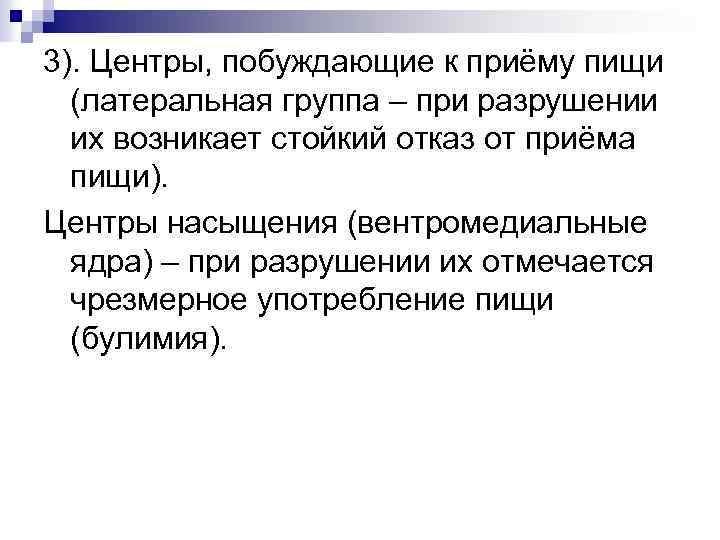 3). Центры, побуждающие к приёму пищи (латеральная группа – при разрушении их возникает стойкий