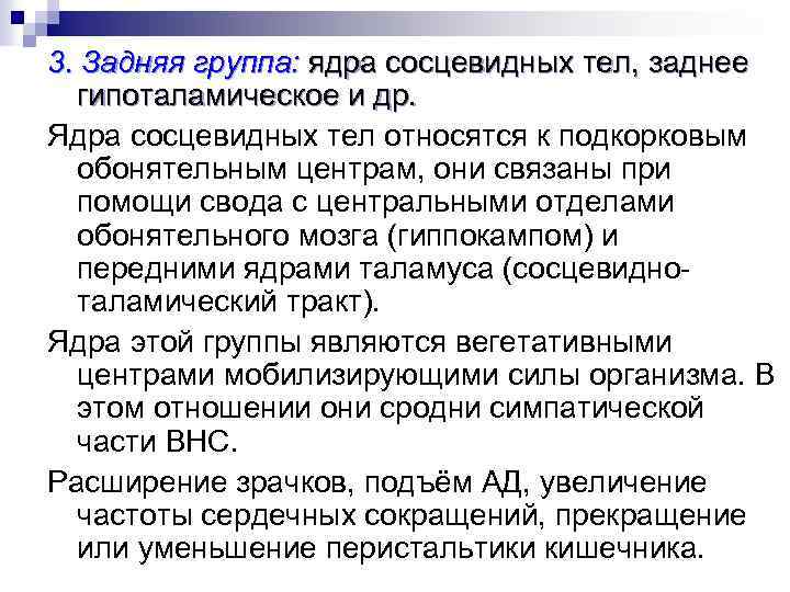 3. Задняя группа: ядра сосцевидных тел, заднее гипоталамическое и др. Ядра сосцевидных тел относятся
