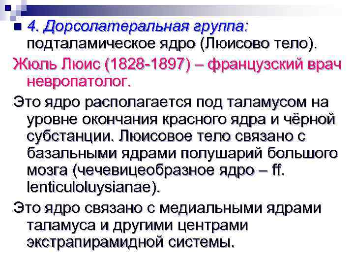 4. Дорсолатеральная группа: подталамическое ядро (Люисово тело). Жюль Люис (1828 -1897) – французский врач
