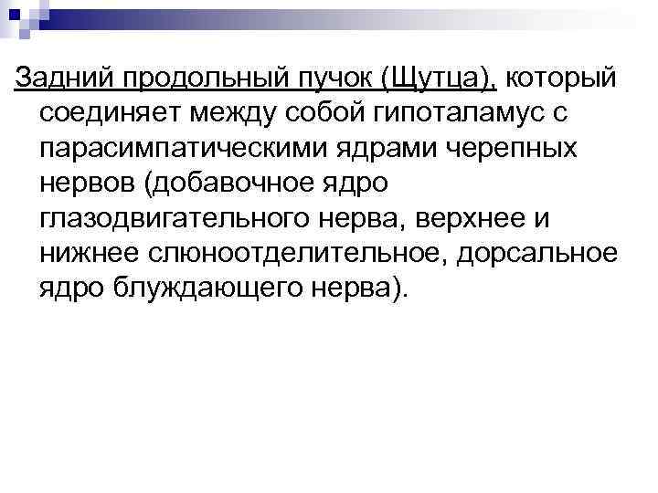 Задний продольный пучок (Щутца), который соединяет между собой гипоталамус с парасимпатическими ядрами черепных нервов