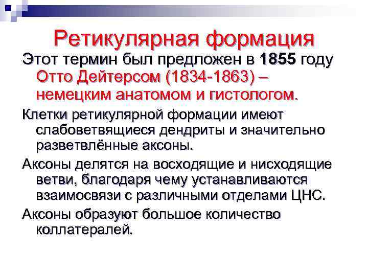 Ретикулярная формация Этот термин был предложен в 1855 году Отто Дейтерсом (1834 -1863) –