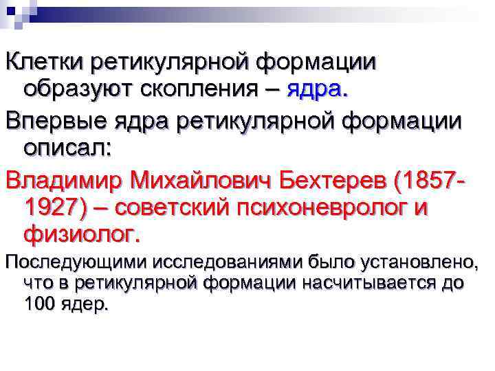 Клетки ретикулярной формации образуют скопления – ядра. Впервые ядра ретикулярной формации описал: Владимир Михайлович