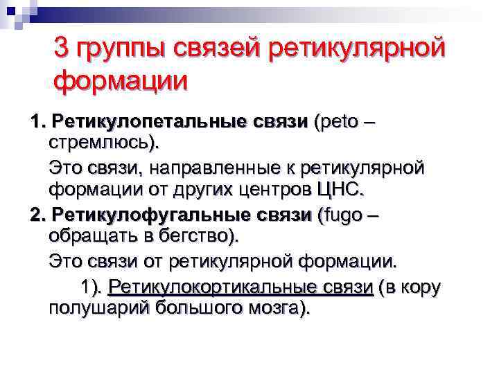 3 группы связей ретикулярной формации 1. Ретикулопетальные связи (peto – стремлюсь). Это связи, направленные
