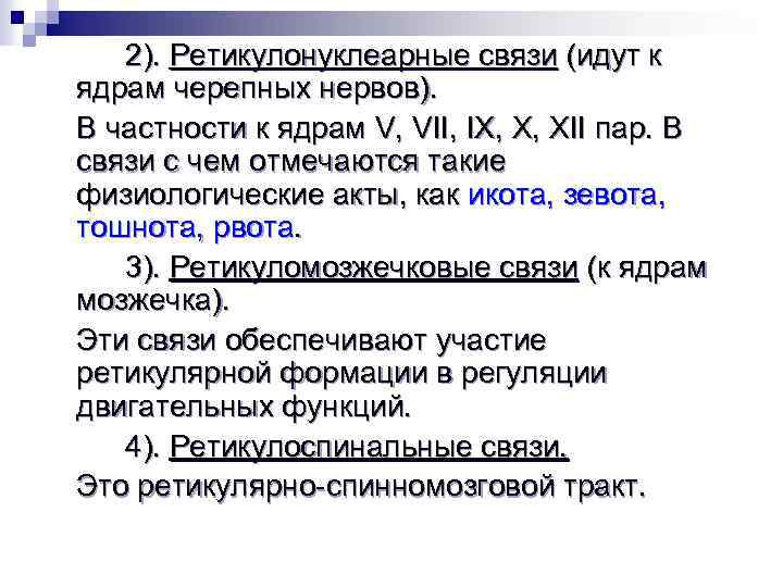 2). Ретикулонуклеарные связи (идут к ядрам черепных нервов). В частности к ядрам V, VII,