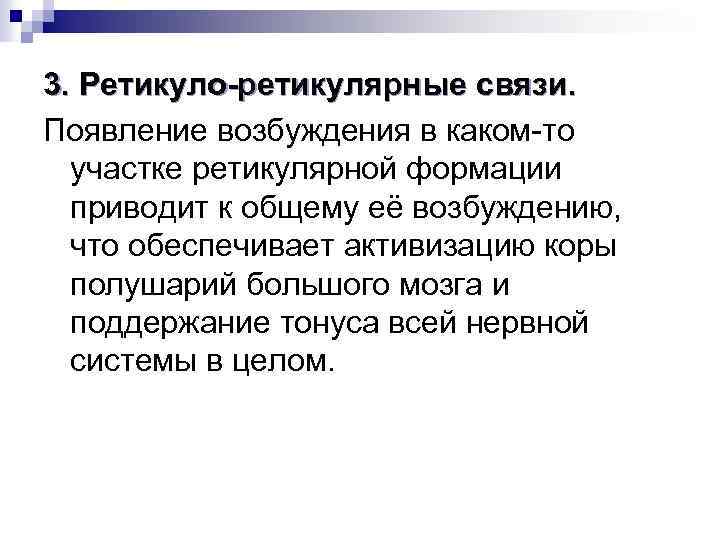 3. Ретикуло-ретикулярные связи. Появление возбуждения в каком-то участке ретикулярной формации приводит к общему её