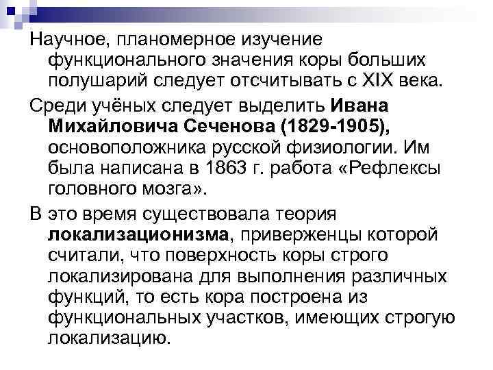 Научное, планомерное изучение функционального значения коры больших полушарий следует отсчитывать с XIX века. Среди