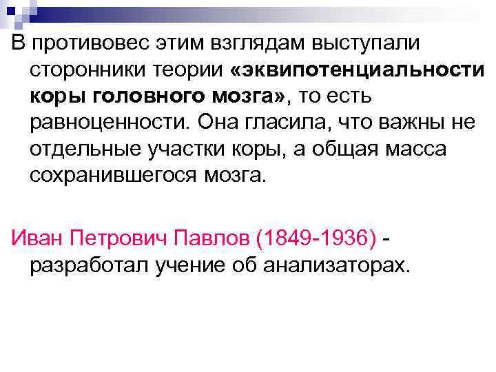 В противовес этим взглядам выступали сторонники теории «эквипотенциальности коры головного мозга» , то есть