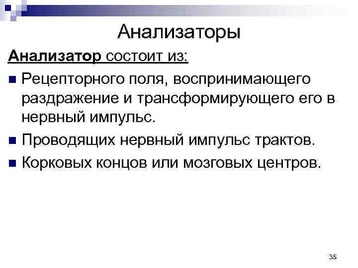 Анализаторы Анализатор состоит из: n Рецепторного поля, воспринимающего раздражение и трансформирующего в нервный импульс.