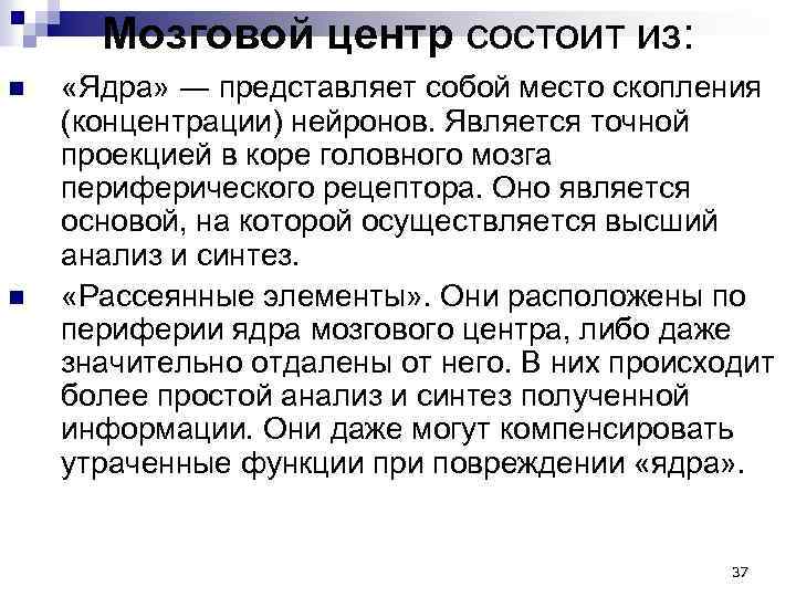 Мозговой центр состоит из: n n «Ядра» ― представляет собой место скопления (концентрации) нейронов.