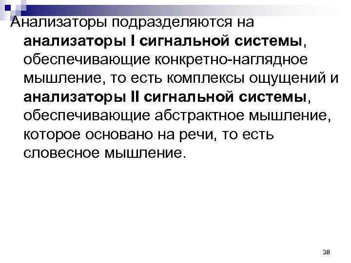Анализаторы подразделяются на анализаторы I сигнальной системы, обеспечивающие конкретно-наглядное мышление, то есть комплексы ощущений