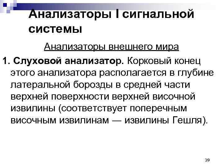 Анализаторы I сигнальной системы Анализаторы внешнего мира 1. Слуховой анализатор. Корковый конец этого анализатора