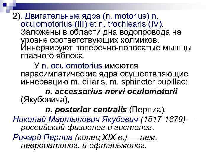 2). Двигательные ядра (n. motorius) n. oculomotorius (III) et n. trochlearis (IV). Заложены в