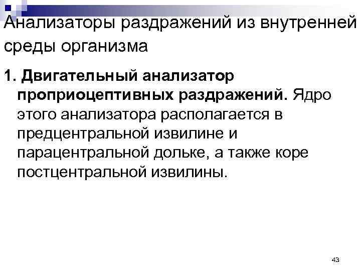 Анализаторы раздражений из внутренней среды организма 1. Двигательный анализатор проприоцептивных раздражений. Ядро этого анализатора