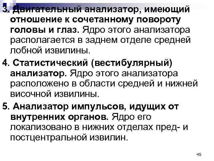 3. Двигательный анализатор, имеющий отношение к сочетанному повороту головы и глаз. Ядро этого анализатора