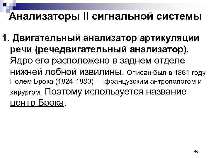 Анализаторы II сигнальной системы 1. Двигательный анализатор артикуляции речи (речедвигательный анализатор). Ядро его расположено