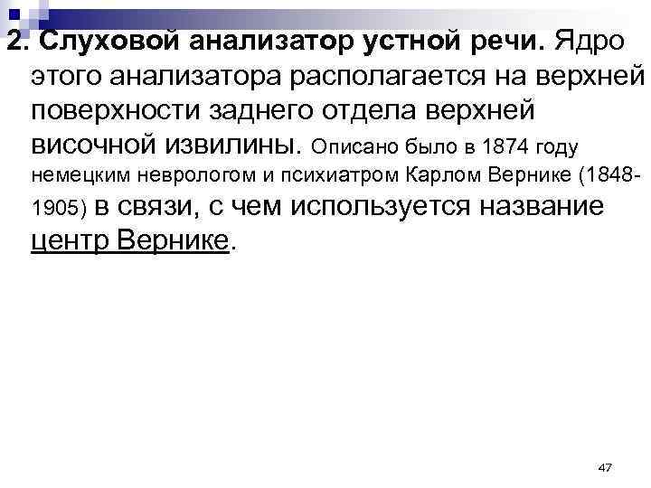 2. Слуховой анализатор устной речи. Ядро этого анализатора располагается на верхней поверхности заднего отдела