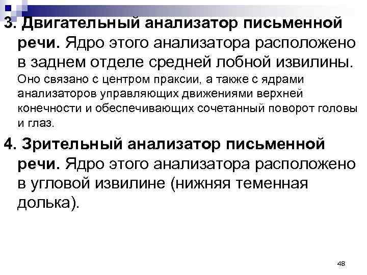 3. Двигательный анализатор письменной речи. Ядро этого анализатора расположено в заднем отделе средней лобной