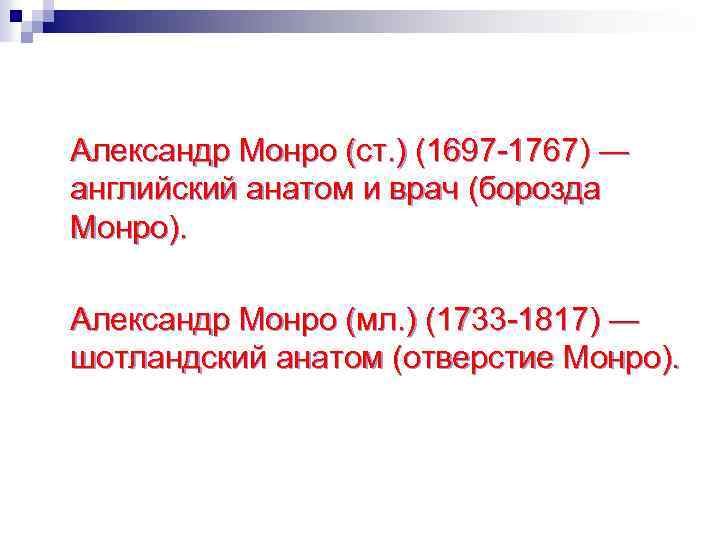Александр Монро (ст. ) (1697 -1767) ― английский анатом и врач (борозда Монро). Александр