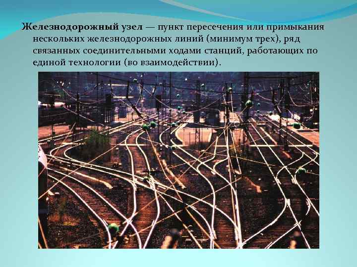 Железнодорожный узел — пункт пересечения или примыкания нескольких железнодорожных линий (минимум трех), ряд связанных