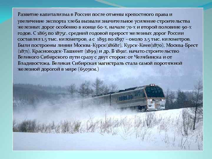 Развитие капитализма в России после отмены крепостного права и увеличение экспорта хлеба вызвали значительное