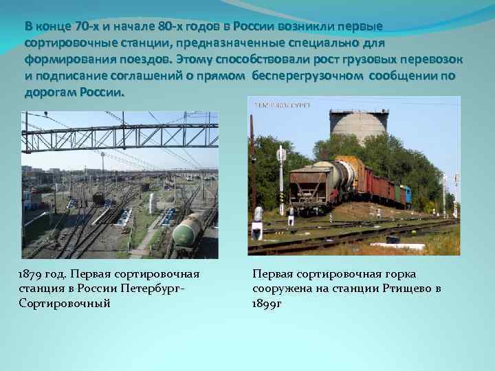 В конце 70 -х и начале 80 -х годов в России возникли первые сортировочные