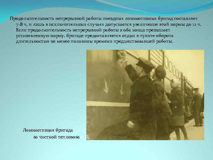 Продолжительность непрерывной работы поездных локомотивных бригад составляет 7 -8 ч, и лишь в исключительных