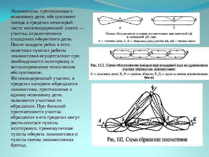 Локомотивы, приписанные к основному депо, обслуживают поезда в пределах некоторой части железнодорожной линии —