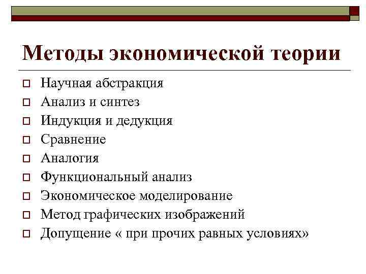 Методы экономической теории o o o o o Научная абстракция Анализ и синтез Индукция