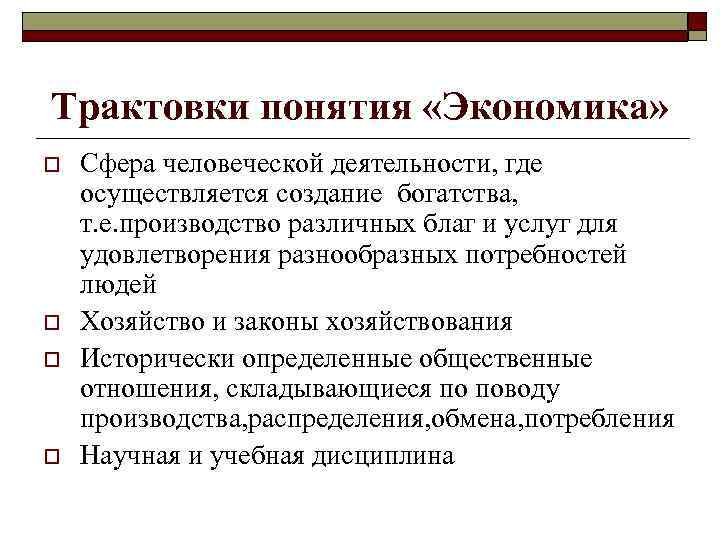 Трактовки понятия «Экономика» o o Сфера человеческой деятельности, где осуществляется создание богатства, т. е.