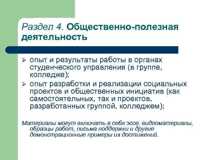 Раздел 4. Общественно-полезная деятельность Ø Ø опыт и результаты работы в органах студенческого управления