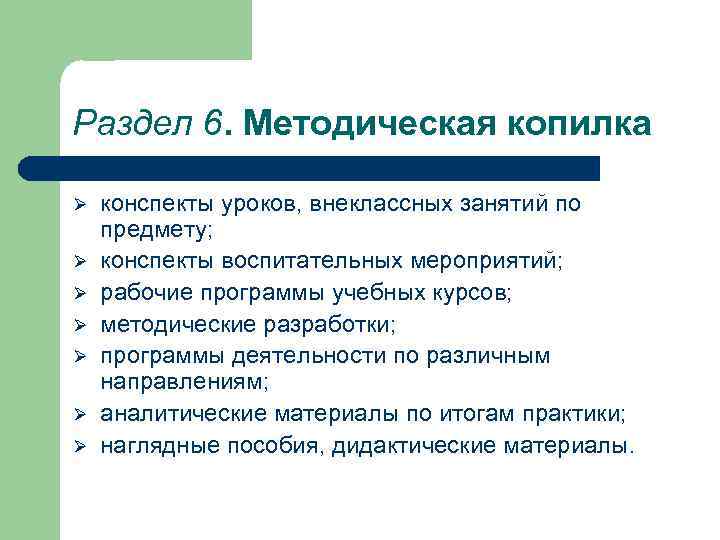 Раздел 6. Методическая копилка Ø Ø Ø Ø конспекты уроков, внеклассных занятий по предмету;