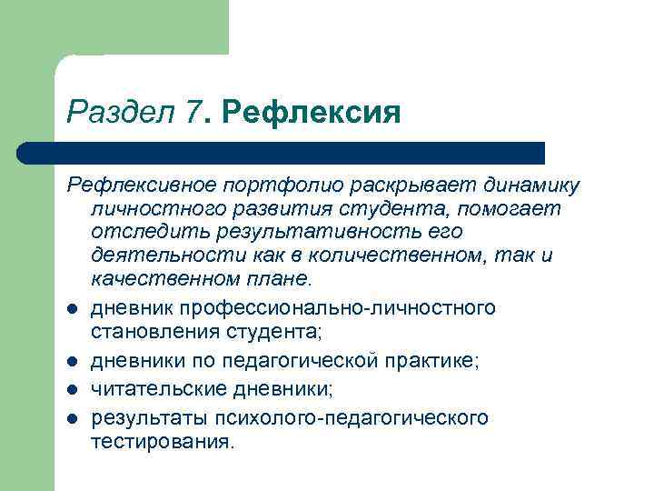 Раздел 7. Рефлексия Рефлексивное портфолио раскрывает динамику личностного развития студента, помогает отследить результативность его