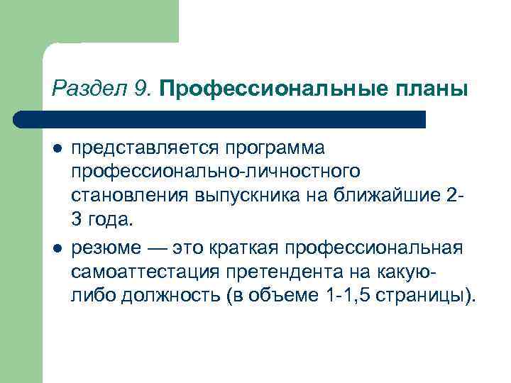 Раздел 9. Профессиональные планы l l представляется программа профессионально-личностного становления выпускника на ближайшие 23