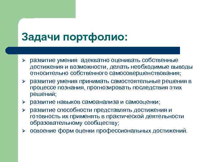 Задачи портфолио: Ø Ø Ø развитие умения адекватно оценивать собственные достижения и возможности, делать