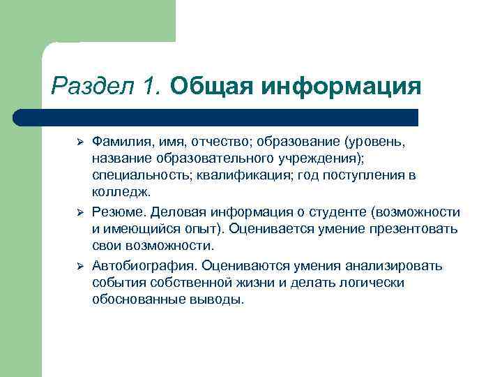 Раздел 1. Общая информация Ø Ø Ø Фамилия, имя, отчество; образование (уровень, название образовательного