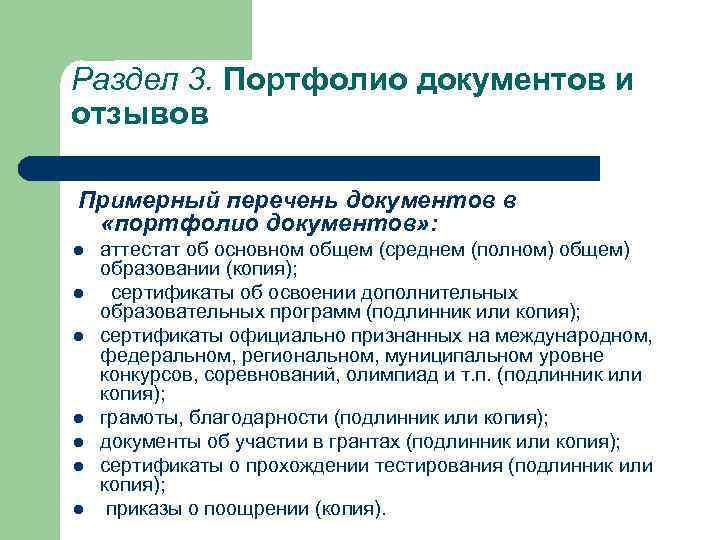 Раздел 3. Портфолио документов и отзывов Примерный перечень документов в «портфолио документов» : l